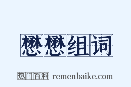 懋懋组词是什么意思的图片